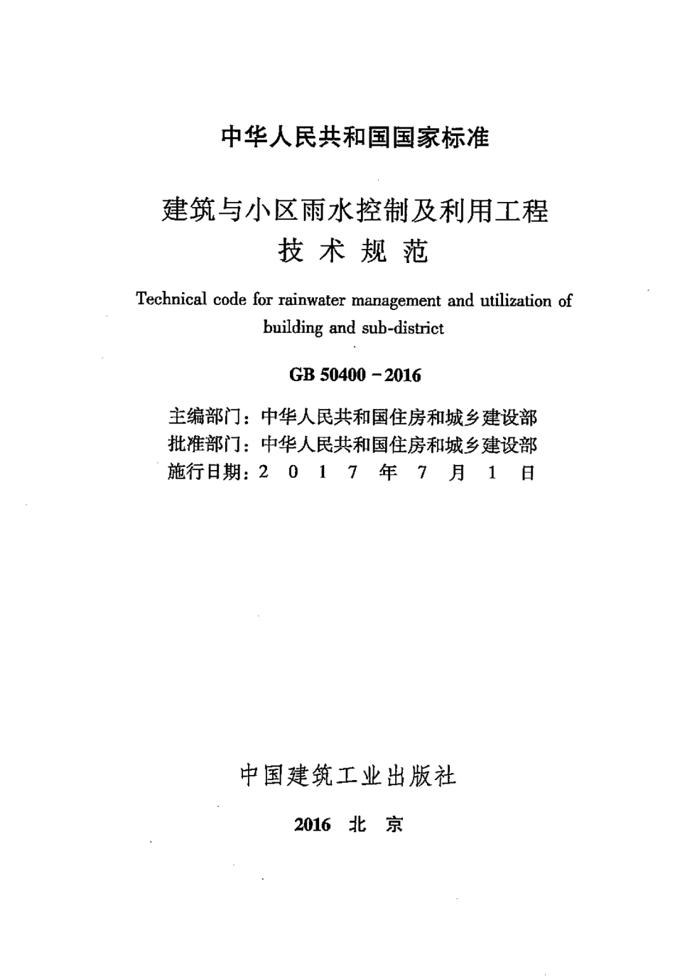 GB50400-2016 建筑与小区雨水控制及利用工程技术规范_1-20.pdf_第2页