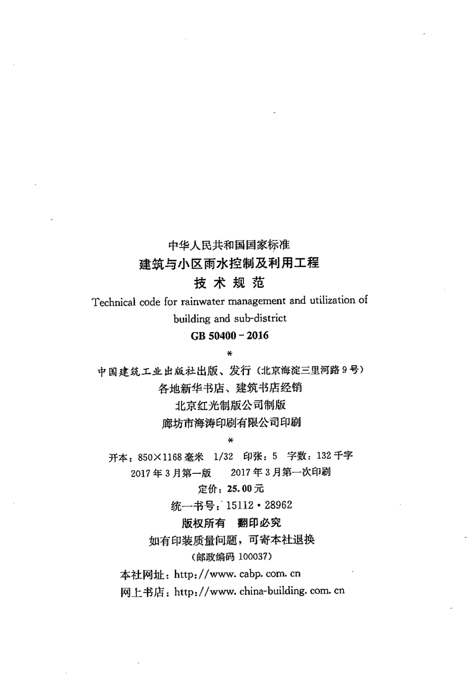 GB50400-2016 建筑与小区雨水控制及利用工程技术规范_1-20.pdf_第3页