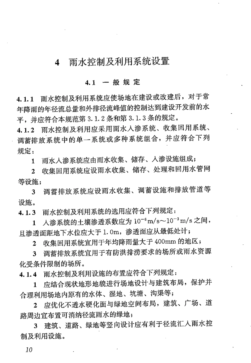 GB50400-2016 建筑与小区雨水控制及利用工程技术规范_21-40.pdf_第1页