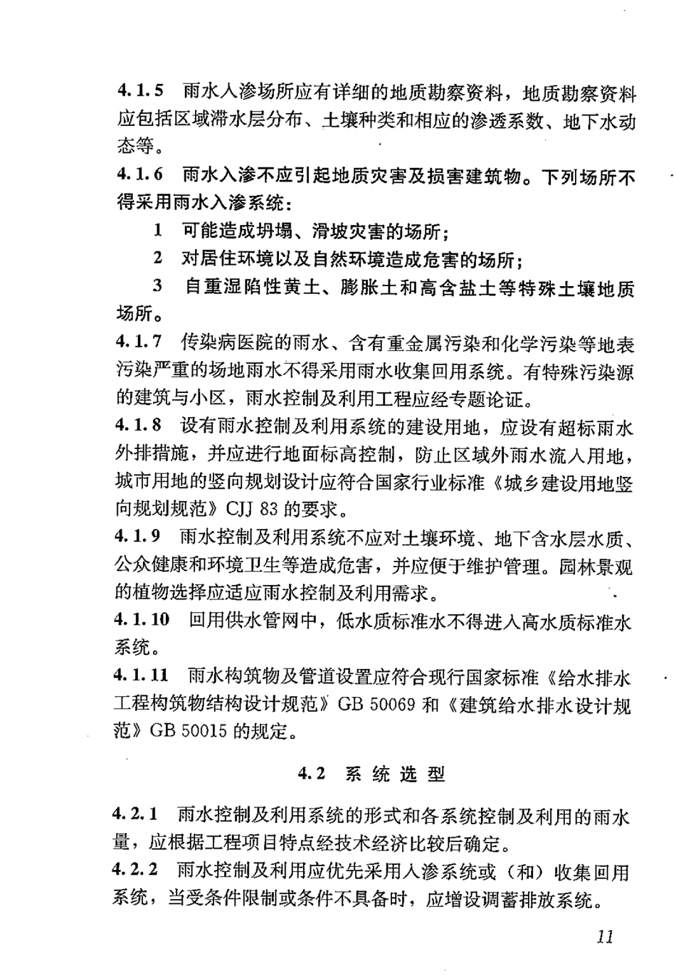 GB50400-2016 建筑与小区雨水控制及利用工程技术规范_21-40.pdf_第2页