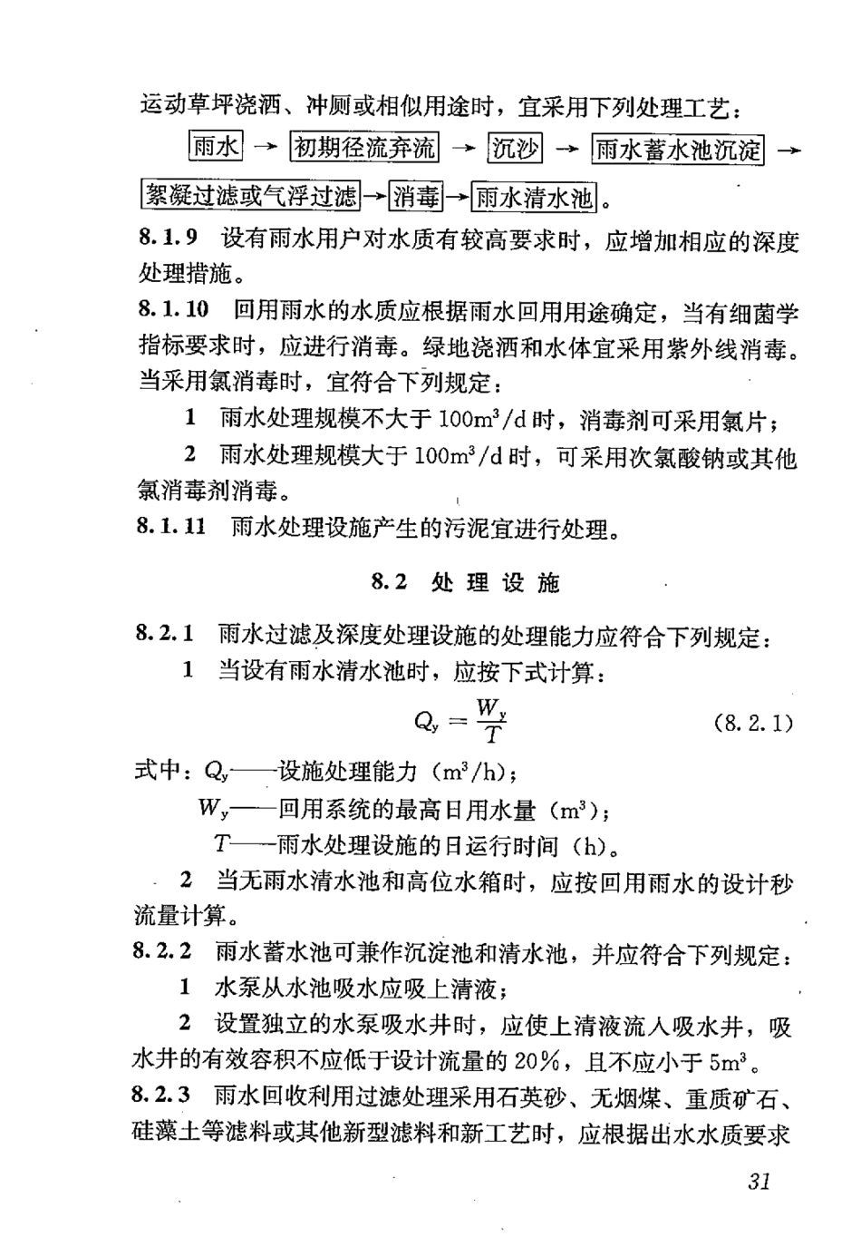 GB50400-2016 建筑与小区雨水控制及利用工程技术规范_41-60.pdf_第2页