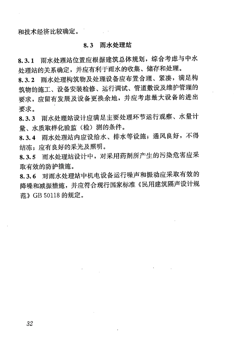 GB50400-2016 建筑与小区雨水控制及利用工程技术规范_41-60.pdf_第3页