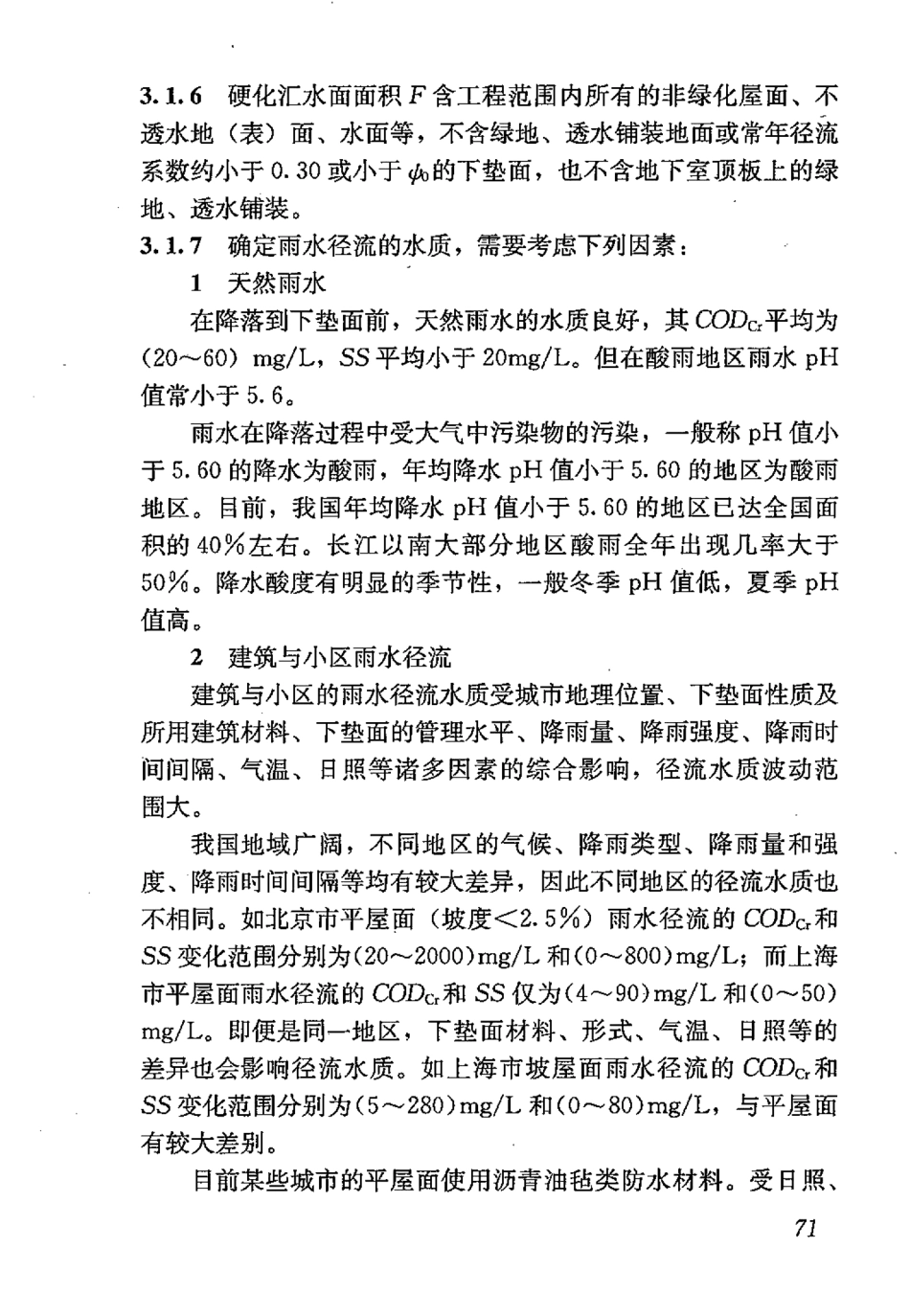GB50400-2016 建筑与小区雨水控制及利用工程技术规范_81-100.pdf_第2页