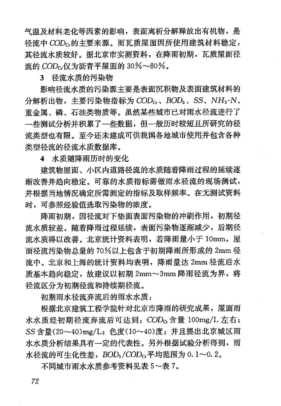 GB50400-2016 建筑与小区雨水控制及利用工程技术规范_81-100.pdf_第3页