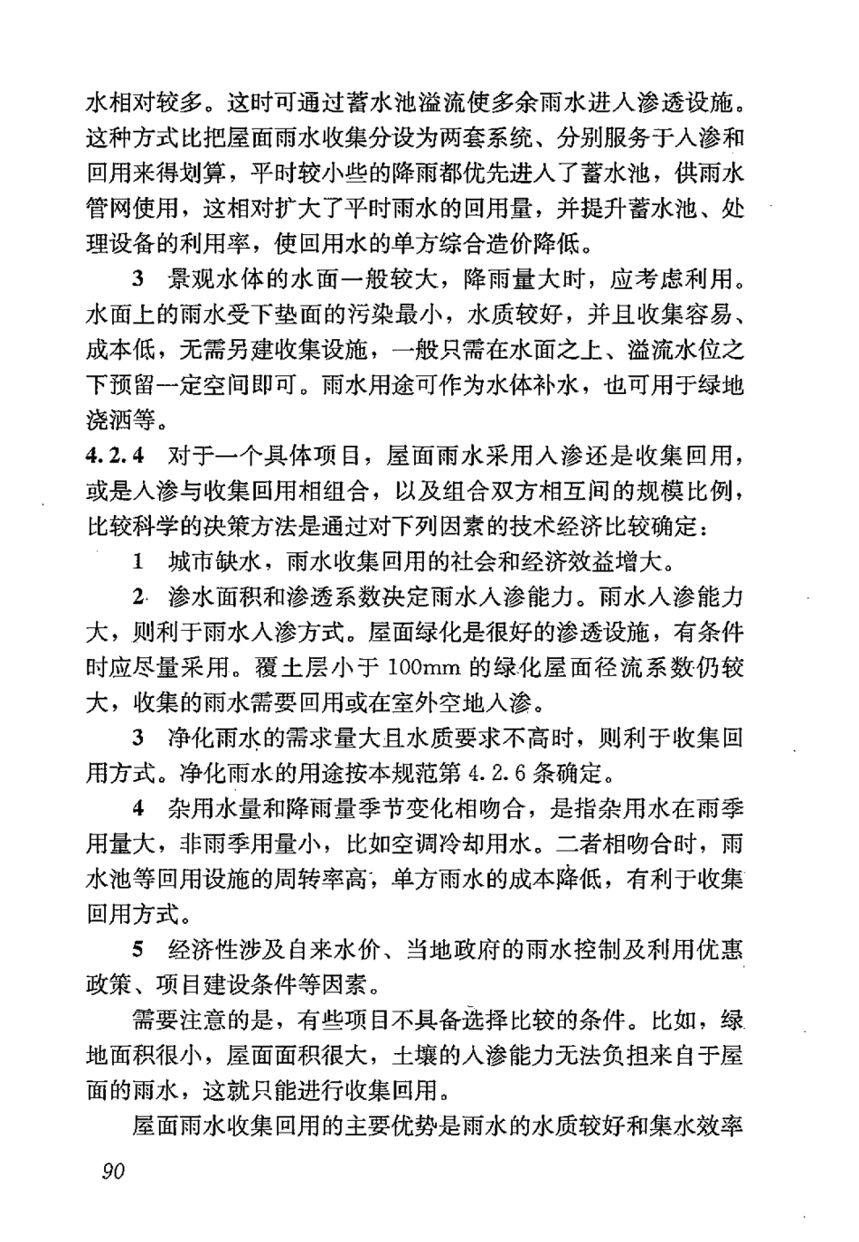 GB50400-2016 建筑与小区雨水控制及利用工程技术规范_101-120.pdf_第1页