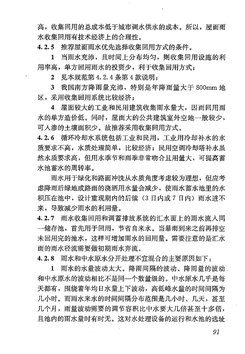 GB50400-2016 建筑与小区雨水控制及利用工程技术规范_101-120.pdf_第2页