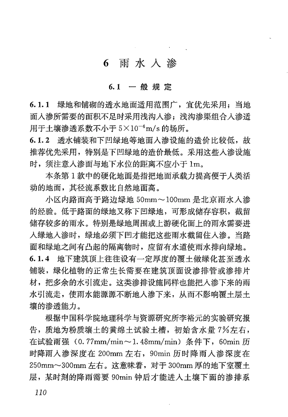 GB50400-2016 建筑与小区雨水控制及利用工程技术规范_121-140.pdf_第1页