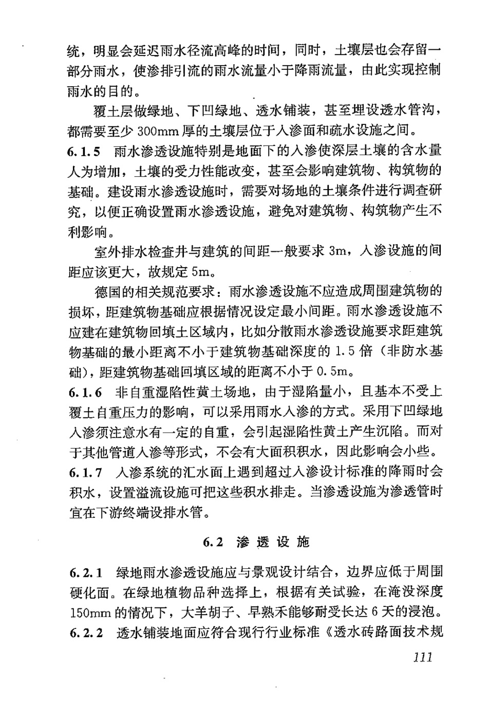GB50400-2016 建筑与小区雨水控制及利用工程技术规范_121-140.pdf_第2页