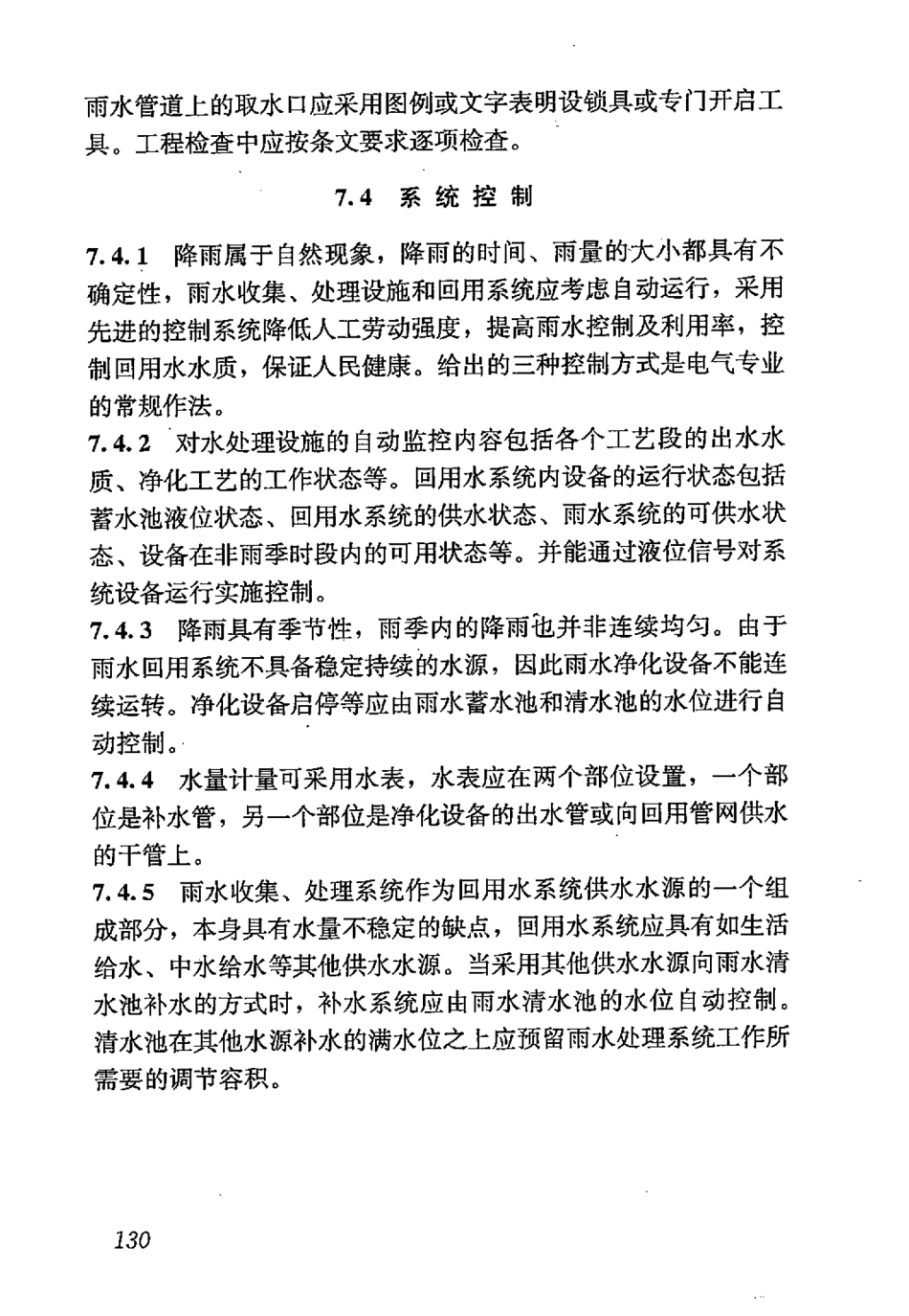 GB50400-2016 建筑与小区雨水控制及利用工程技术规范_141-158.pdf_第1页