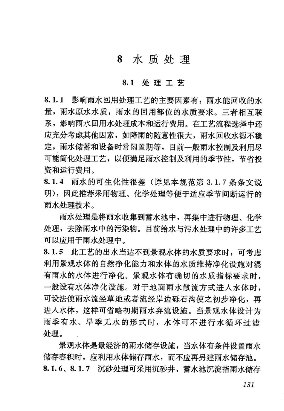GB50400-2016 建筑与小区雨水控制及利用工程技术规范_141-158.pdf_第2页