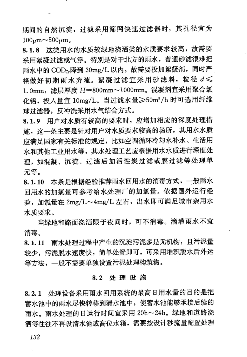 GB50400-2016 建筑与小区雨水控制及利用工程技术规范_141-158.pdf_第3页