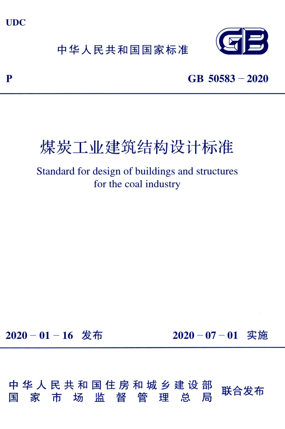 GB50583-2020煤炭工业建筑结构设计标准_1-20.pdf_第1页