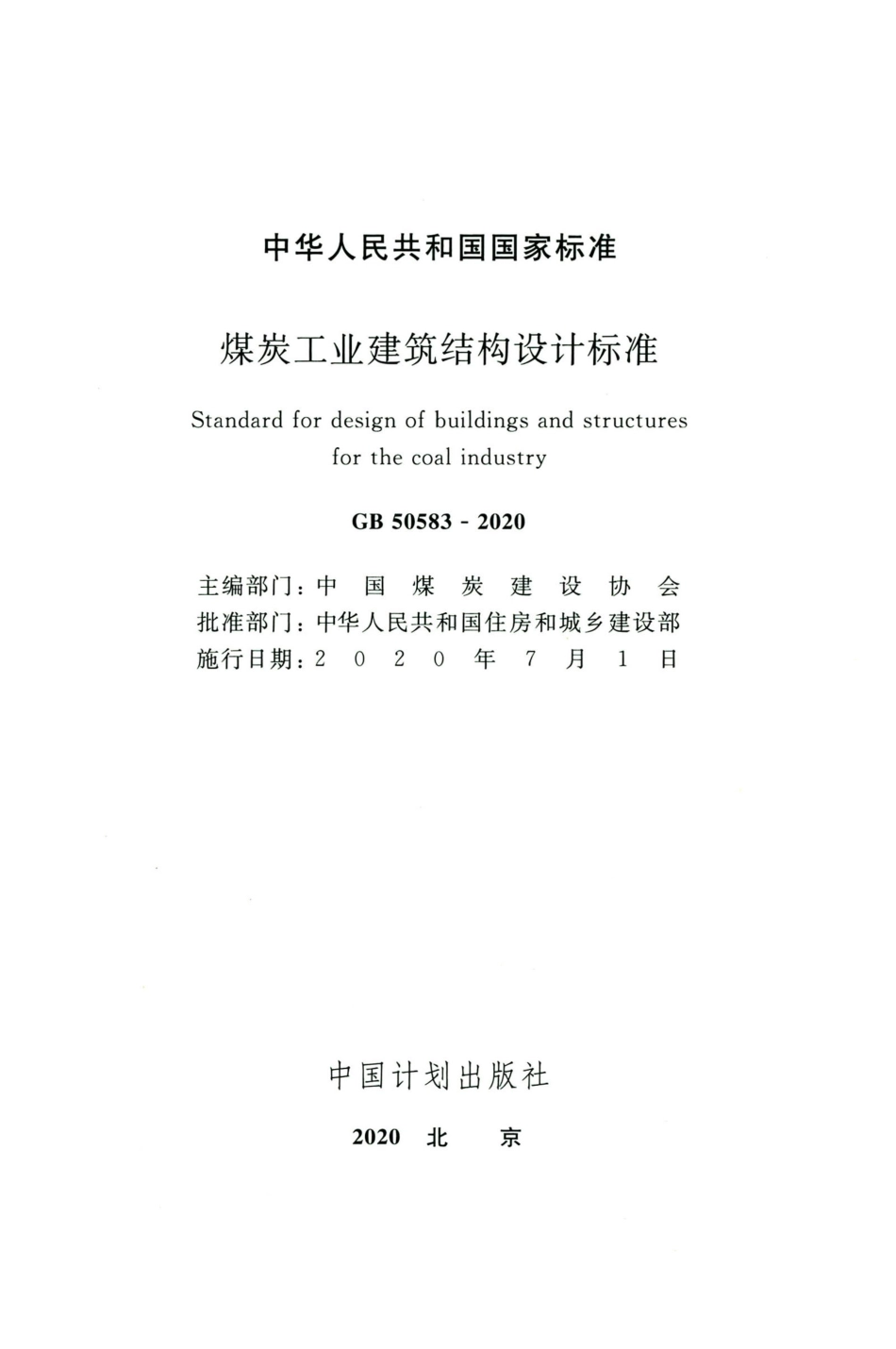 GB50583-2020煤炭工业建筑结构设计标准_1-20.pdf_第2页