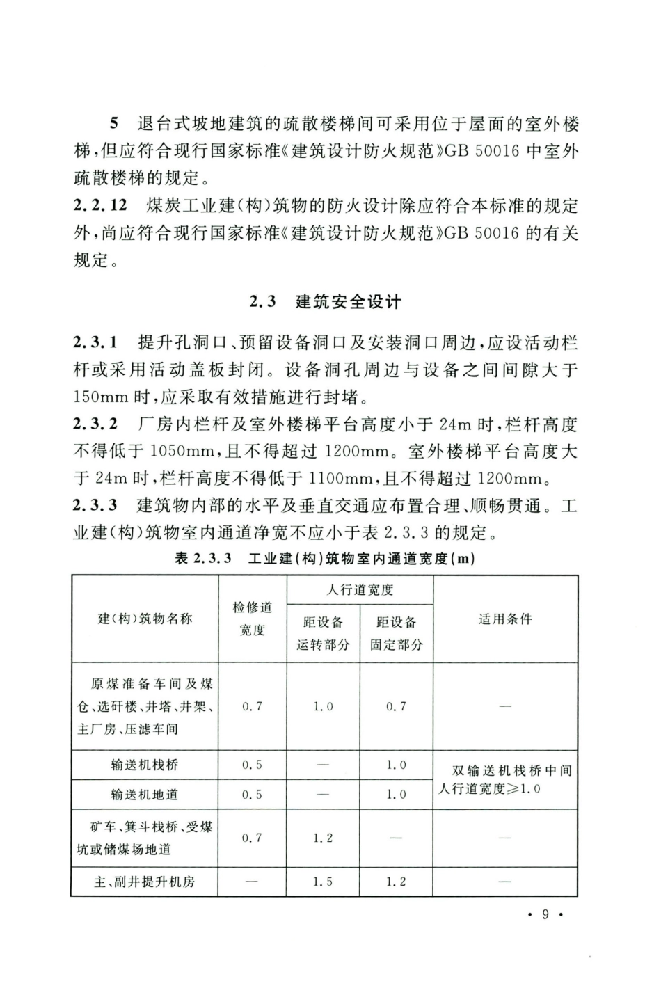GB50583-2020煤炭工业建筑结构设计标准_21-40.pdf_第1页