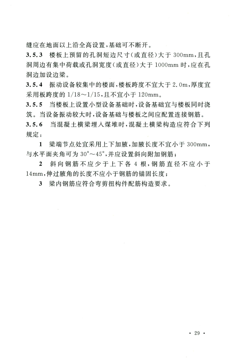GB50583-2020煤炭工业建筑结构设计标准_41-60.pdf_第1页