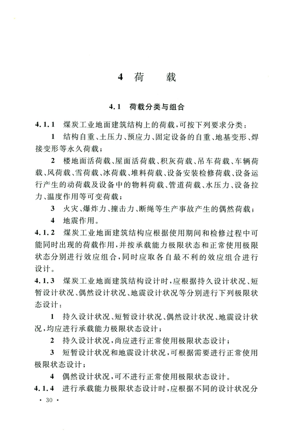 GB50583-2020煤炭工业建筑结构设计标准_41-60.pdf_第2页