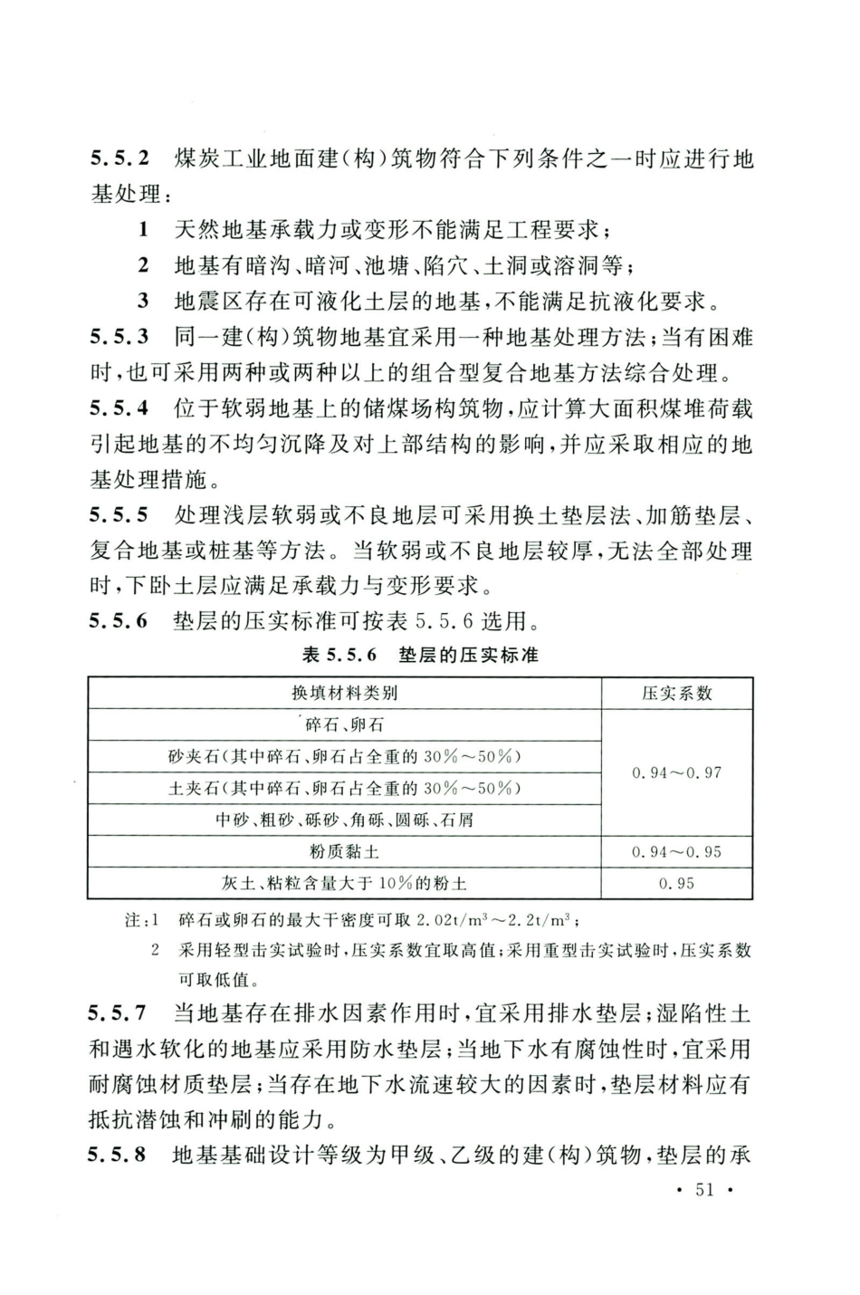 GB50583-2020煤炭工业建筑结构设计标准_61-80.pdf_第3页