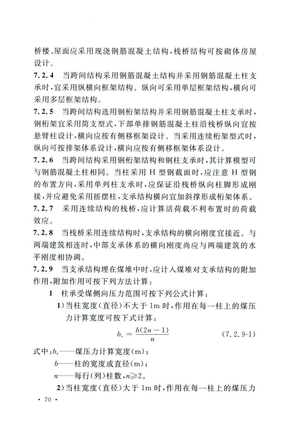 GB50583-2020煤炭工业建筑结构设计标准_81-100.pdf_第2页