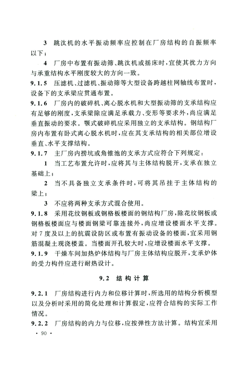 GB50583-2020煤炭工业建筑结构设计标准_101-120.pdf_第2页
