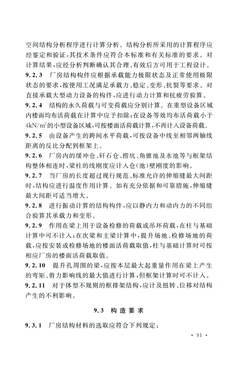 GB50583-2020煤炭工业建筑结构设计标准_101-120.pdf_第3页