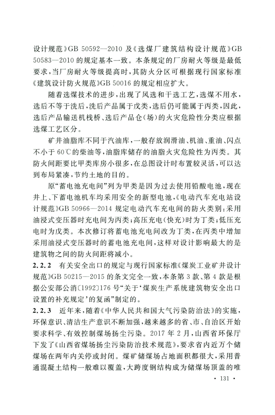 GB50583-2020煤炭工业建筑结构设计标准_141-160.pdf_第1页