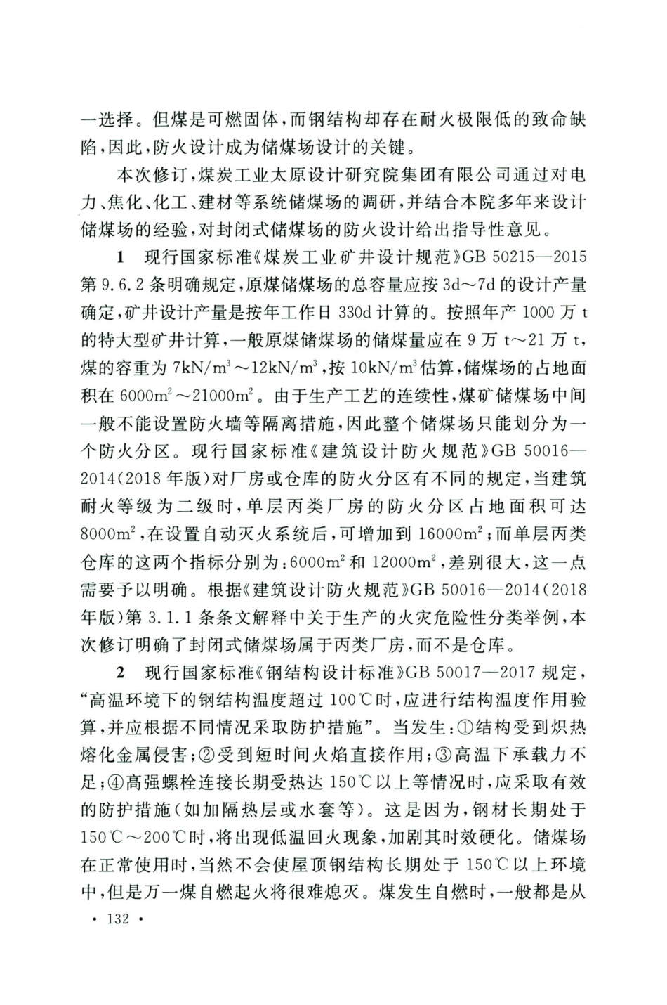 GB50583-2020煤炭工业建筑结构设计标准_141-160.pdf_第2页