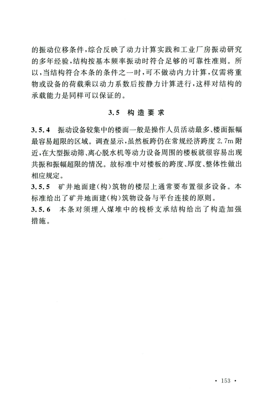 GB50583-2020煤炭工业建筑结构设计标准_161-180.pdf_第3页