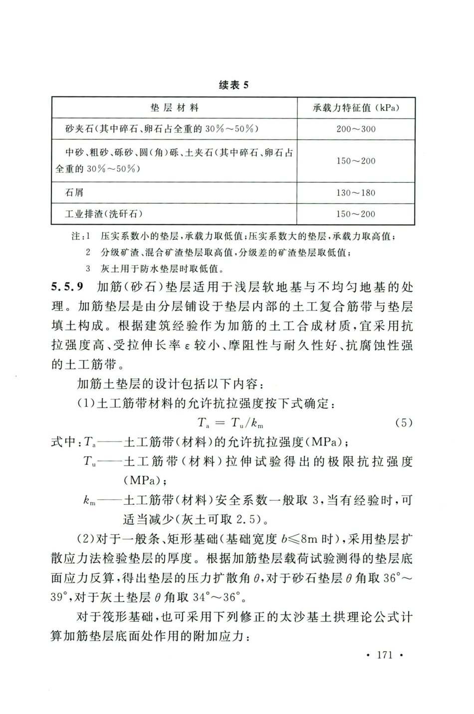 GB50583-2020煤炭工业建筑结构设计标准_181-200.pdf_第1页