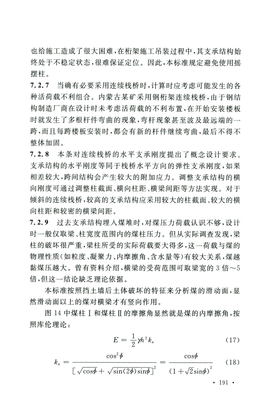 GB50583-2020煤炭工业建筑结构设计标准_201-220.pdf_第1页