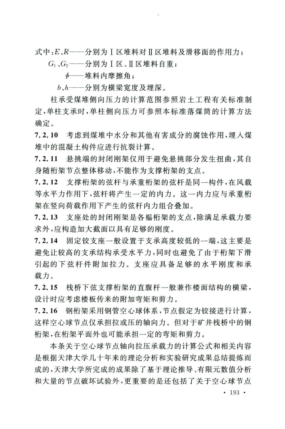 GB50583-2020煤炭工业建筑结构设计标准_201-220.pdf_第3页