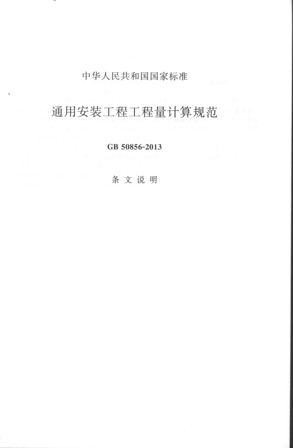 GB50856-2013通用安装工程工程量计算规范_181-192.pdf_第2页