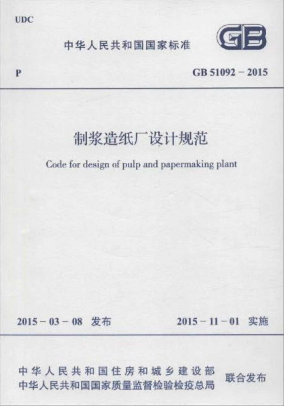 GB51092-2015 制浆造纸厂设计规范_1-30.pdf_第1页