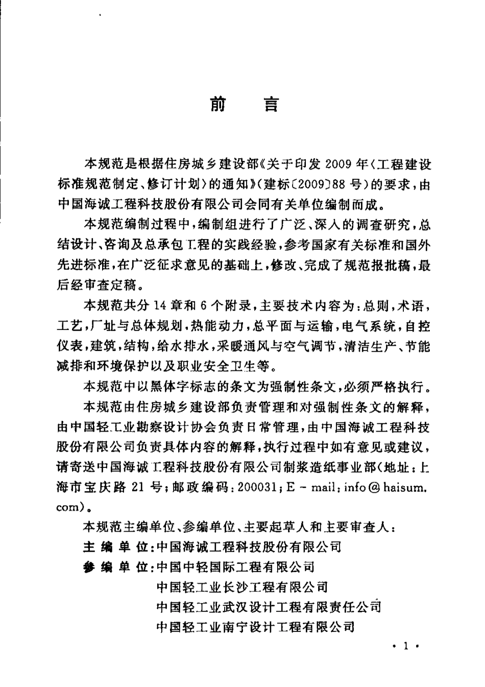 GB51092-2015 制浆造纸厂设计规范_1-30.pdf_第3页