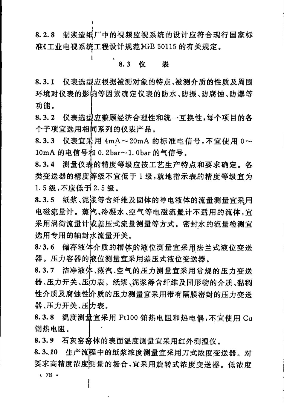 GB51092-2015 制浆造纸厂设计规范_91-120.pdf_第1页