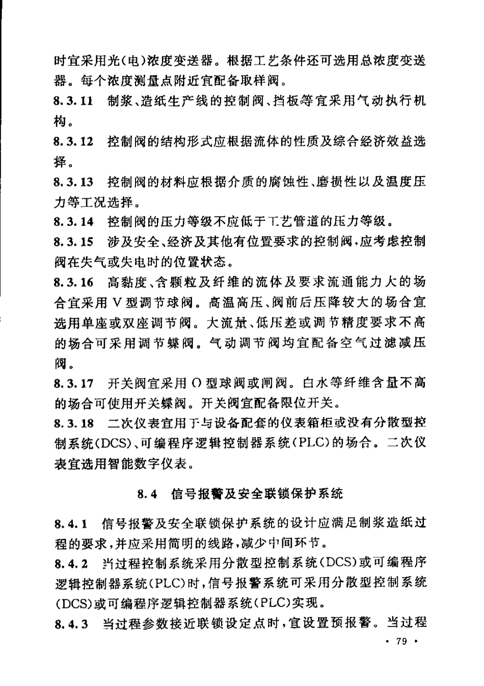 GB51092-2015 制浆造纸厂设计规范_91-120.pdf_第2页