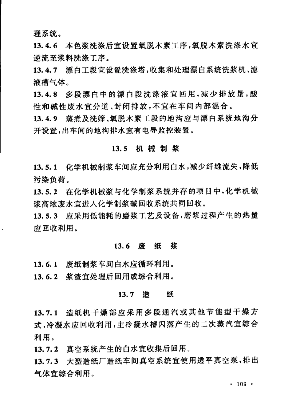 GB51092-2015 制浆造纸厂设计规范_121-150.pdf_第1页