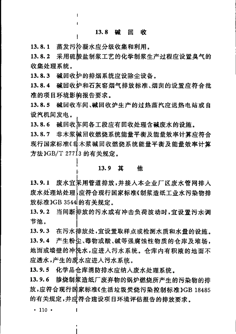 GB51092-2015 制浆造纸厂设计规范_121-150.pdf_第2页