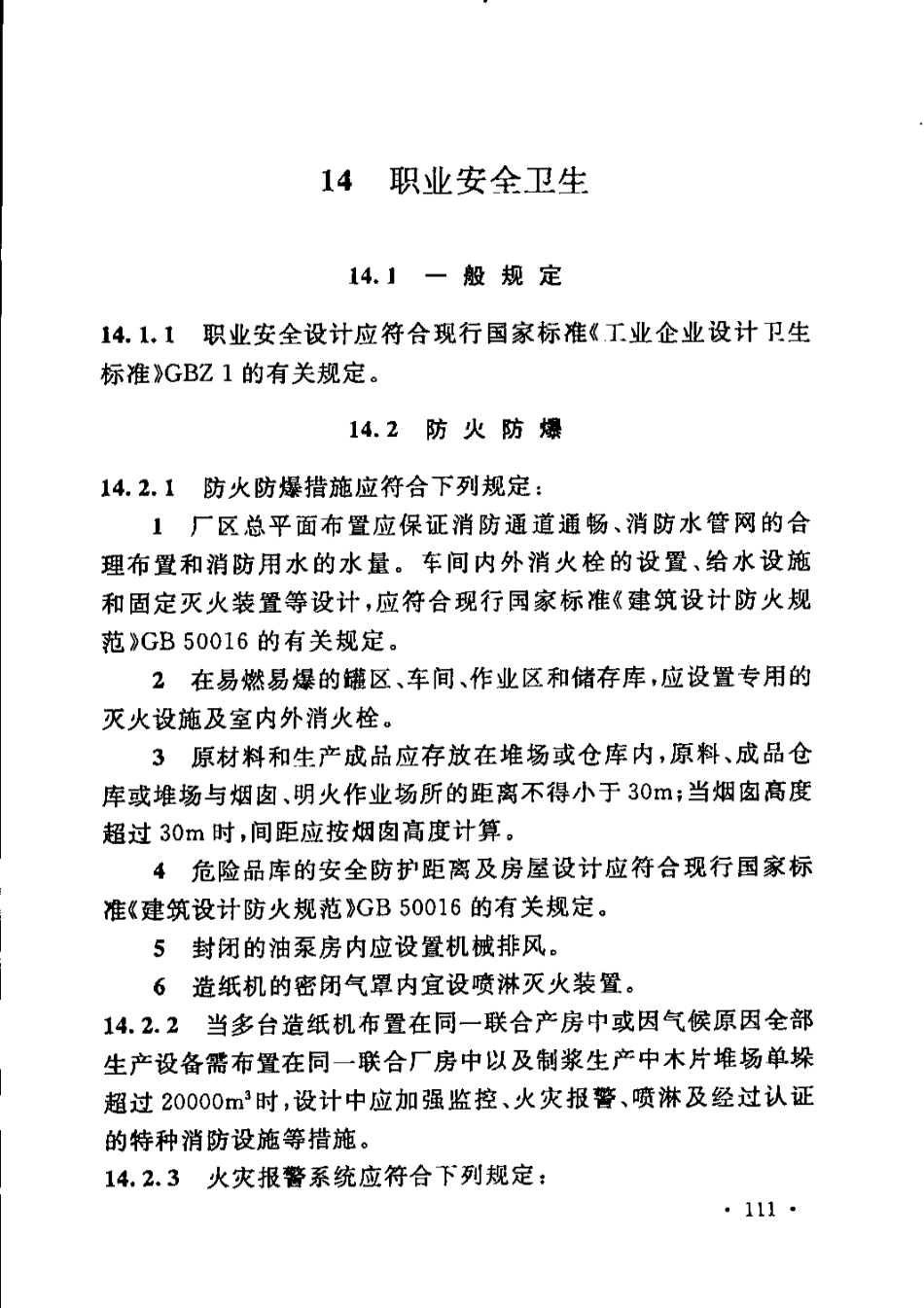 GB51092-2015 制浆造纸厂设计规范_121-150.pdf_第3页