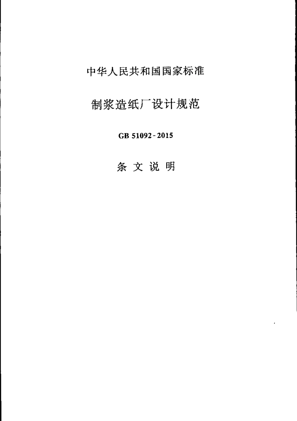 GB51092-2015 制浆造纸厂设计规范_151-180.pdf_第1页