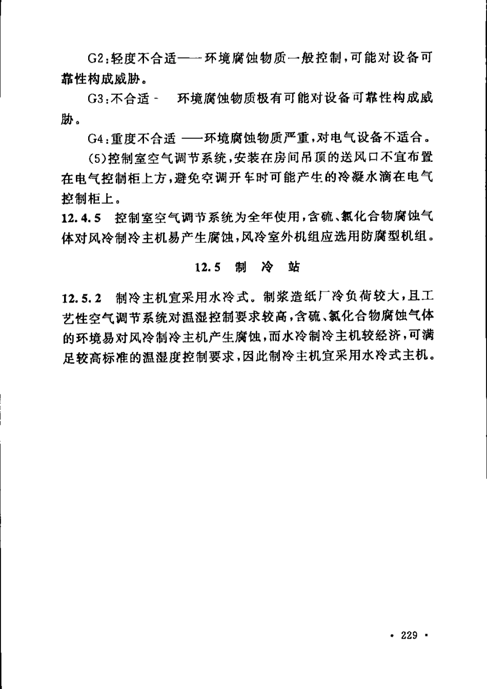 GB51092-2015 制浆造纸厂设计规范_241-252.pdf_第1页
