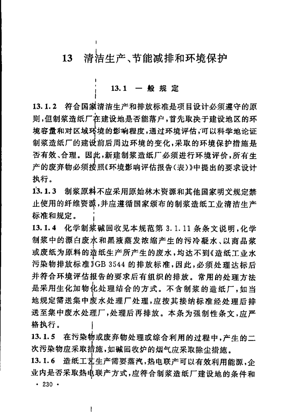GB51092-2015 制浆造纸厂设计规范_241-252.pdf_第2页