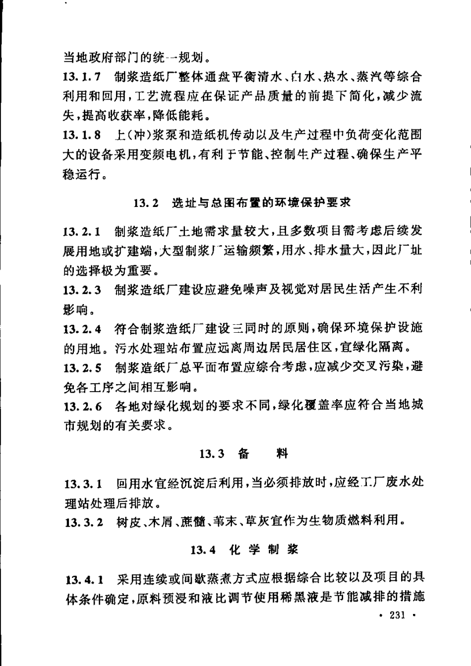 GB51092-2015 制浆造纸厂设计规范_241-252.pdf_第3页