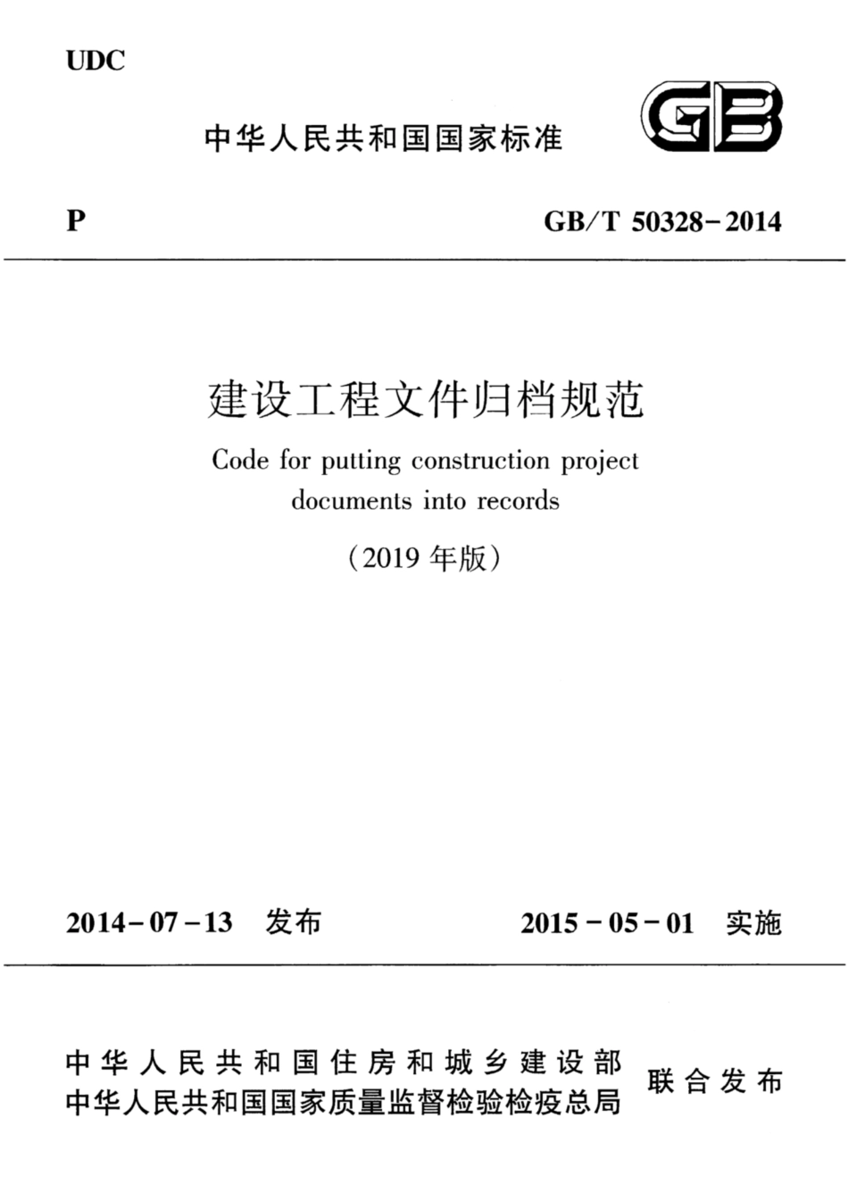 GBT 50328-2014(2019年版) 建设工程文件归档规范_1-15.pdf_第1页
