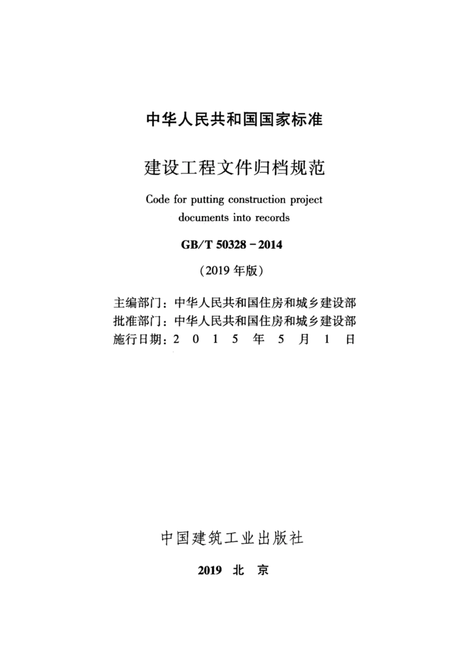 GBT 50328-2014(2019年版) 建设工程文件归档规范_1-15.pdf_第2页