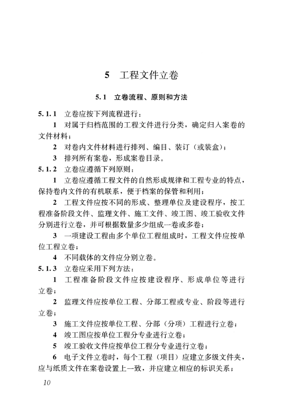 GBT 50328-2014(2019年版) 建设工程文件归档规范_16-30.pdf_第3页