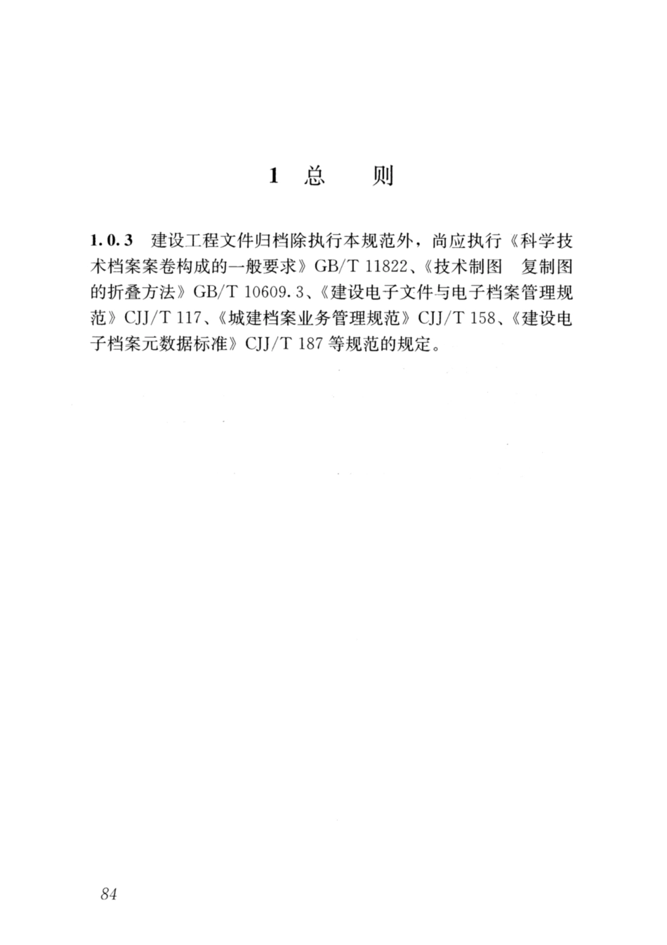 GBT 50328-2014(2019年版) 建设工程文件归档规范_91-98.pdf_第1页