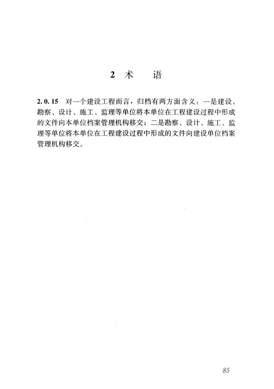 GBT 50328-2014(2019年版) 建设工程文件归档规范_91-98.pdf_第2页