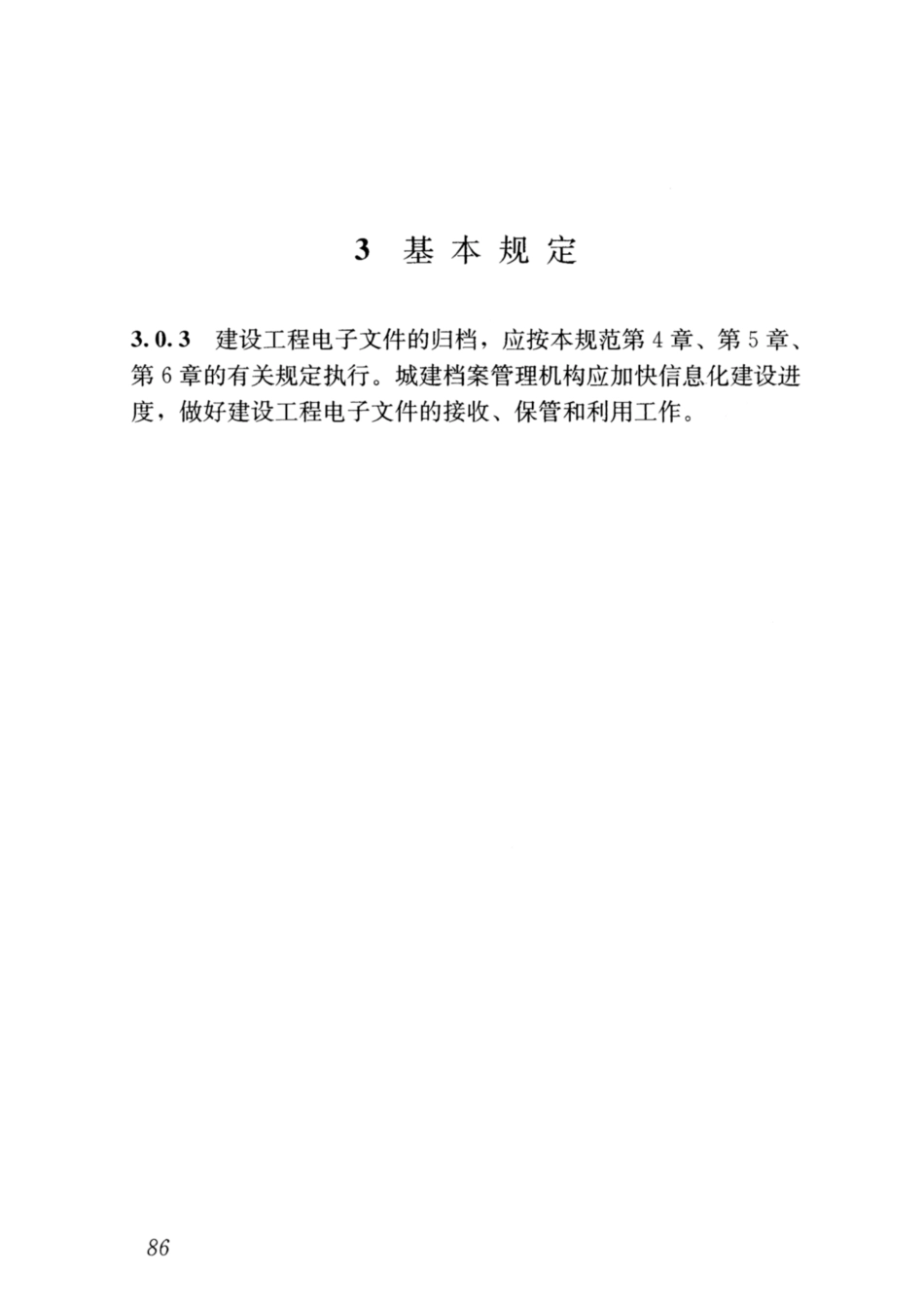 GBT 50328-2014(2019年版) 建设工程文件归档规范_91-98.pdf_第3页