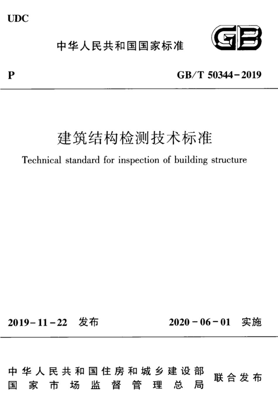 GBT_50344-2019_建筑结构检测技术标准_1-30.pdf_第1页