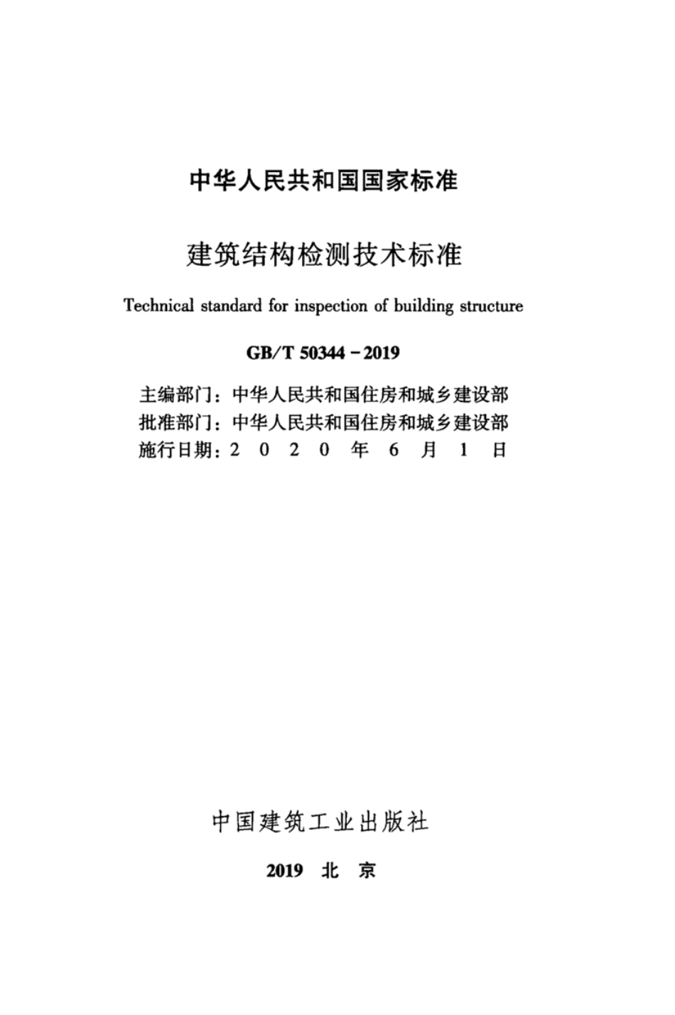 GBT_50344-2019_建筑结构检测技术标准_1-30.pdf_第2页